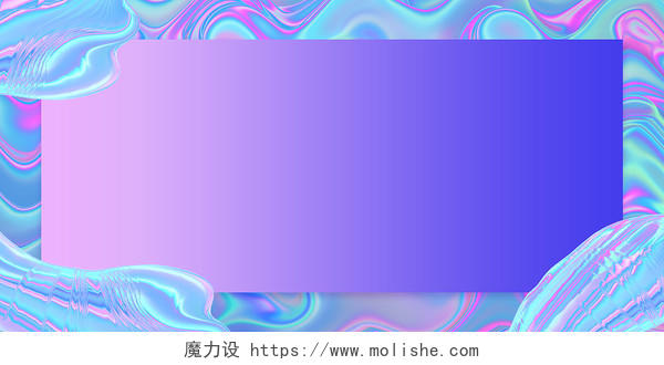 紫色蓝色简约大气流体几何装饰酸性风格展板背景酸性风格背景